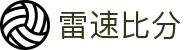 雷速比分 -专业体育赛事比分平台
